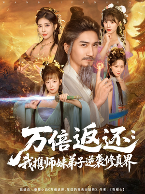 万倍返还：我携师妹弟子逆袭修真界（84集）精彩短剧看全集