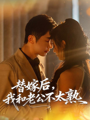 替嫁后,我和老公不太熟(85集) 替嫁后,我和老公不太熟(85集)短剧中追到爽