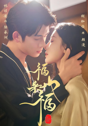 福山来福(65集) 福山来福(65集)百度网盘在线看