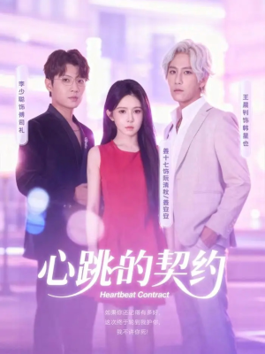 心跳的契约(60集) 心跳的契约(60集)免费短剧片段
