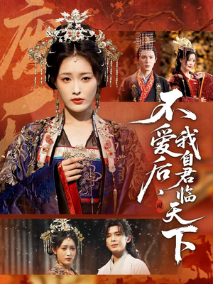 不爱后,我自君临天下(70集) 不爱后,我自君临天下(70集)短剧后续更精彩
