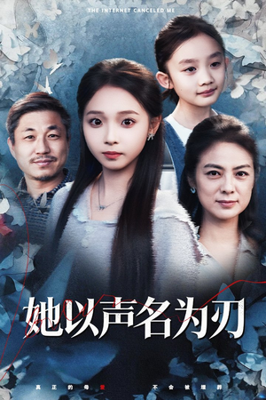 她以声名为刃(48集) 她以声名为刃(48集)今日最火短剧