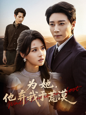 为她他弃我于荒漠(49集) 为她他弃我于荒漠(49集)短剧在线看
