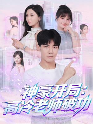 神豪开局:高冷老师破功(77集) 神豪开局:高冷老师破功(77集)第三季