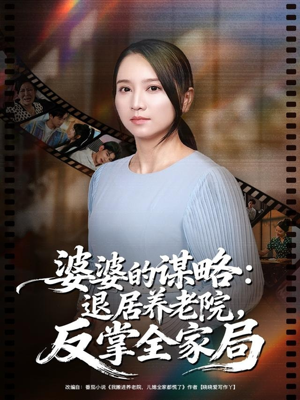 婆婆的谋略退居养老院反掌全家局(60集) 婆婆的谋略退居养老院反掌全家局(60集)在哪看