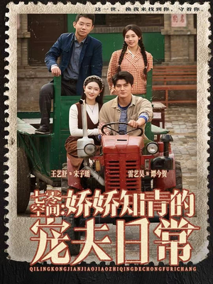 七零空间:娇娇知青的宠夫日常(74集) 七零空间:娇娇知青的宠夫日常(74集)网上可以看吗