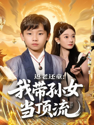 返老还童:我带孙女当顶流圈(81集) 返老还童:我带孙女当顶流圈(81集)在哪看