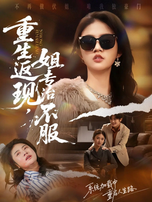 重生返现,姐专治不服(64集) 重生返现,姐专治不服(64集)短剧热播抢先看