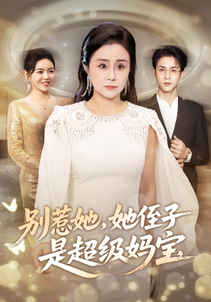 别惹她她侄子是超级妈宝(45集) 别惹她她侄子是超级妈宝(45集)热门短剧追到爽