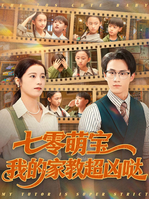 七零萌宝我的家教超凶哒(83集) 七零萌宝我的家教超凶哒(83集)免费短剧片段