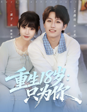 重生18岁:只为你(80集) 重生18岁:只为你(80集)古装短剧推荐