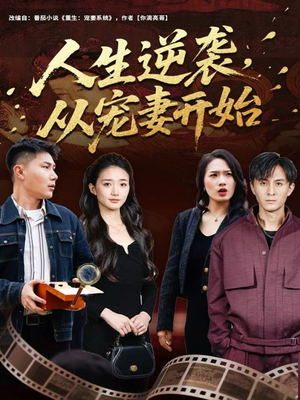 人生逆袭，从宠妻开始（80集）追短剧太上头了