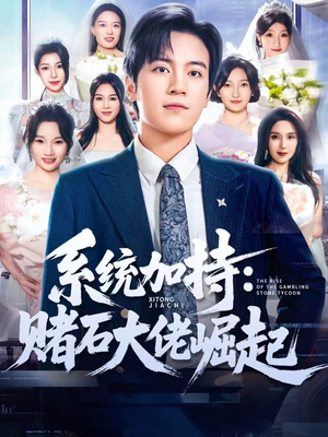 统加持:赌石大佬崛起(77集) 统加持:赌石大佬崛起(77集)热门短剧追到爽