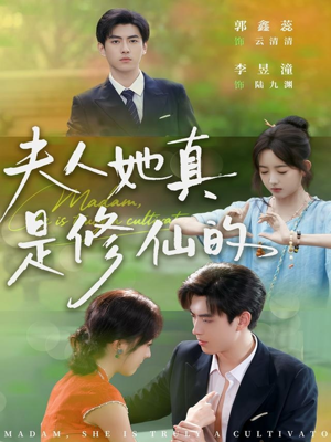 夫人她真是修仙的(70集) 夫人她真是修仙的(70集)热门短剧分享