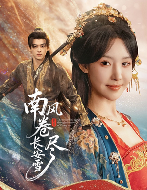 南风卷尽长安雪(65集) 南风卷尽长安雪(65集)在线观看完整版