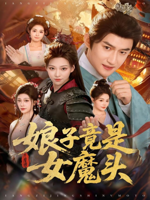 娘子竟是女魔头(81集) 娘子竟是女魔头(81集)在线播放