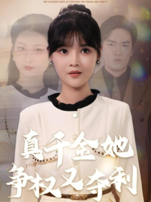 真千金她争权又夺利(70集) 真千金她争权又夺利(70集)在哪看是免费的