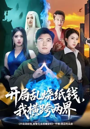 开局乱烧纸钱,我横跨两界(84集) 开局乱烧纸钱,我横跨两界(84集)短剧爆款推荐