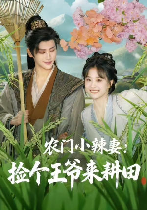 农门小辣妻捡个王爷来耕田(70集) 农门小辣妻捡个王爷来耕田(70集)今日短剧分享