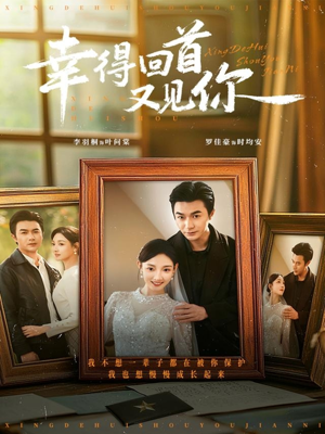 幸得回首又见你(75集) 幸得回首又见你(75集)网络小短剧