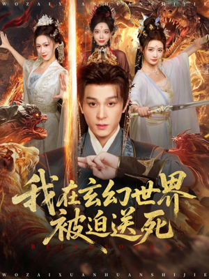 我在玄幻世界被迫送死(80集) 我在玄幻世界被迫送死(80集)超级好看的短剧