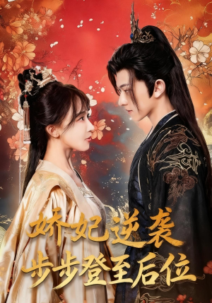 娇妃逆袭步步登至后位(49集) 娇妃逆袭步步登至后位(49集)最火爆的短剧