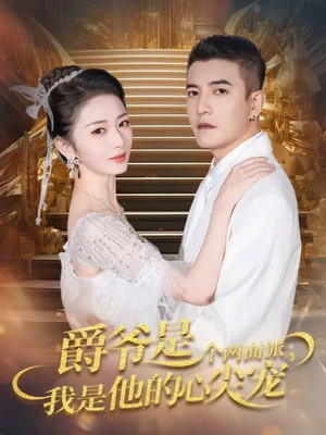 双面炽宠(65集) 双面炽宠(65集)免费观看就是爽