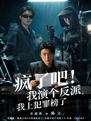 疯了吧!我演个反派,我上犯罪榜了(80集) 疯了吧!我演个反派,我上犯罪榜了(80集)热播短剧免费看