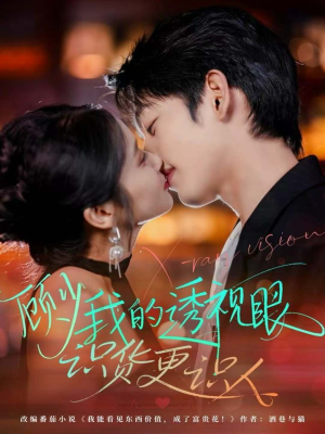 顾少我的透视眼识货更识人(64集) 顾少我的透视眼识货更识人(64集)一起看短剧