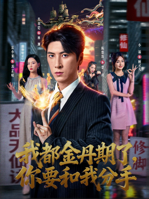 我都金丹期了,你要和我分手(80集) 我都金丹期了,你要和我分手(80集)短剧精彩不断