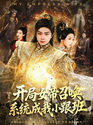 开局女帝召唤,系统成我小跟班(81集) 开局女帝召唤,系统成我小跟班(81集)精彩短剧热播中