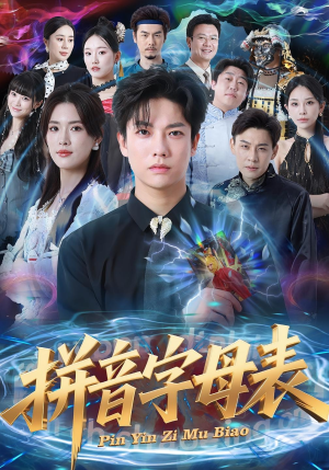 拼音字母表(65集) 拼音字母表(65集)360网盘观看