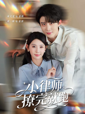 小律师撩完就跑(80集) 小律师撩完就跑(80集)大结局太过瘾了