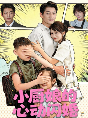 小厨娘的心动闪婚(80集) 小厨娘的心动闪婚(80集)更新时间一览表