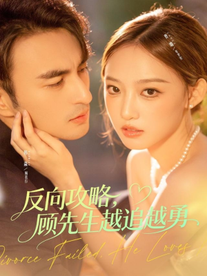 反向攻略,顾先生越追越勇(69集) 反向攻略,顾先生越追越勇(69集)第一季