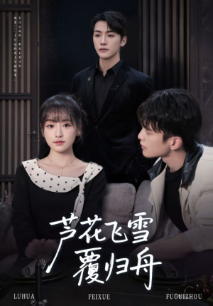 芦花飞雪覆归舟(77集) 芦花飞雪覆归舟(77集)今日短剧分享