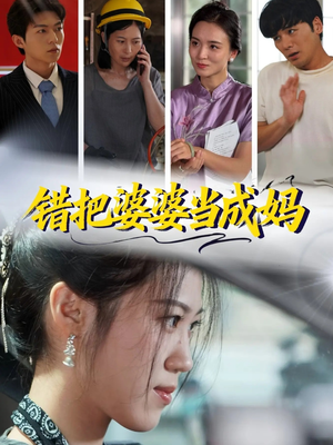 错把婆婆当成妈(49集) 错把婆婆当成妈(49集)短剧热门推荐