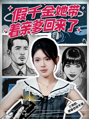假千金她带着亲爹回来了(58集) 假千金她带着亲爹回来了(58集)解说
