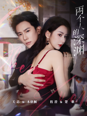两个人的深渊（60集）最新热门短剧