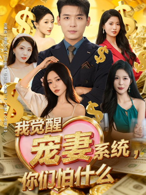 我觉醒宠妻系统,你们怕什么(83集) 我觉醒宠妻系统,你们怕什么(83集)最火短剧热播中