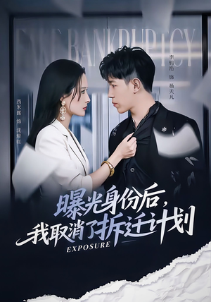 曝光身份后,我取消了拆迁计划(61集) 曝光身份后,我取消了拆迁计划(61集)一起追生活短剧