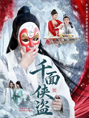 千面侠盗(105集) 千面侠盗(105集)短剧在线观看