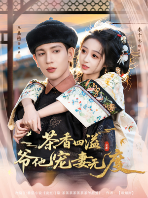 茶香四溢,爷他宠妻无度(83集) 茶香四溢,爷他宠妻无度(83集)好看又上头短剧