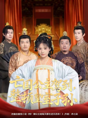 亡国公主驾到,整顿皇室子孙(77集) 亡国公主驾到,整顿皇室子孙(77集)第32集