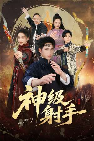 神级射手(71集) 神级射手(71集)短剧片段推荐