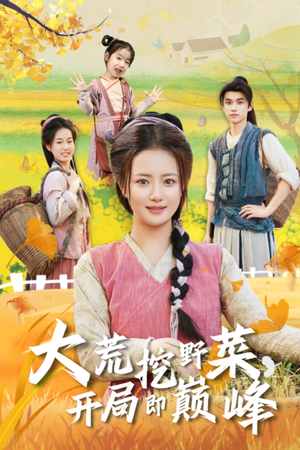 大荒挖野菜,开局即巅峰(70集) 大荒挖野菜,开局即巅峰(70集)短剧热门分享