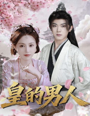 皇的男人（80集）大结局太过瘾了