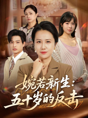 婉若新生：五十岁的反击（41集）在哪个平台看好