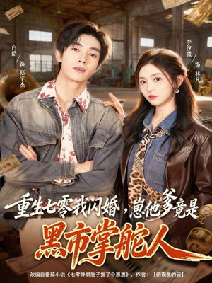 重生七零我闪婚,崽他爹竟是黑市掌舵人(76集) 重生七零我闪婚,崽他爹竟是黑市掌舵人(76集)演员表