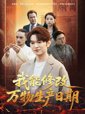 我能修改万物生产日期(80集) 我能修改万物生产日期(80集)精彩短剧天天看